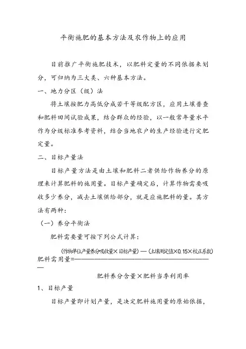 平衡施肥的基本方法及农作物上的应用