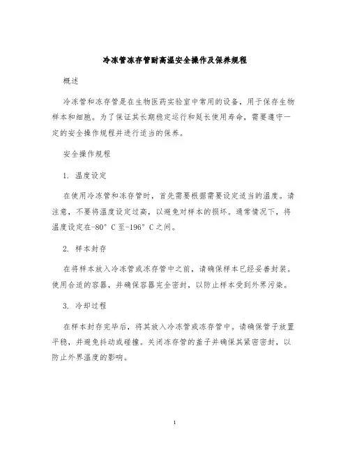 冷冻管冻存管耐高温安全操作及保养规程
