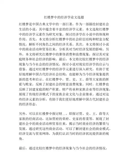 红楼梦中的经济学论文选题