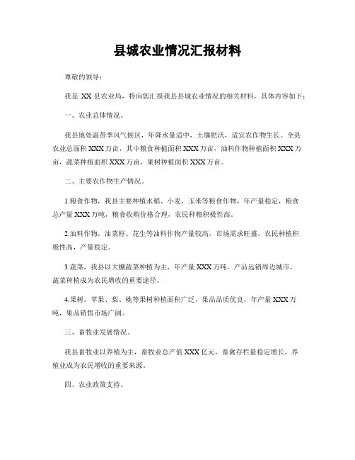 县城农业情况汇报材料