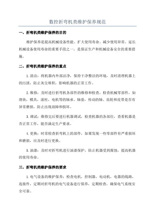 数控折弯机类维护保养规范