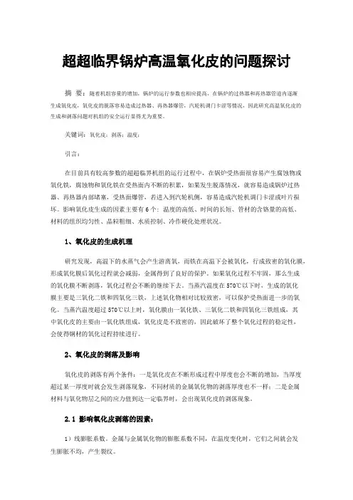 超超临界锅炉高温氧化皮的问题探讨