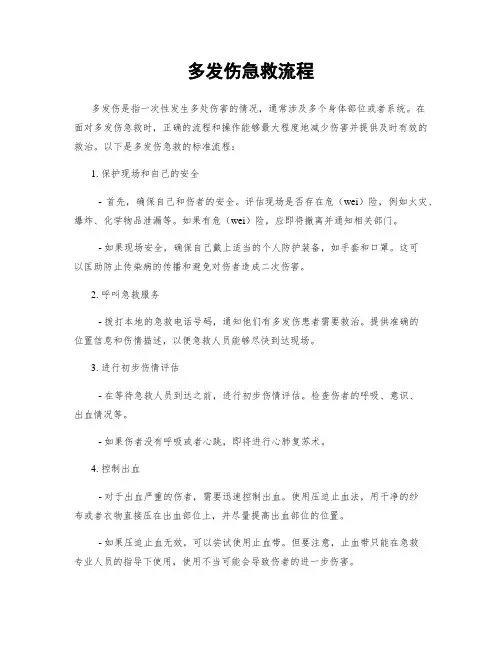 多发伤急救流程