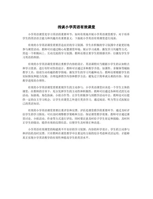 浅谈小学英语有效课堂
