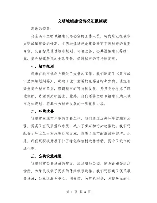 文明城镇建设情况汇报模板