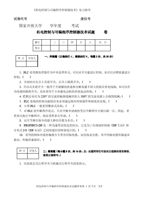 机电控制与可编程控制器技术考题(样题)