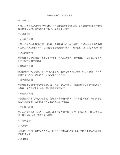 物业管理安保人员培训方案