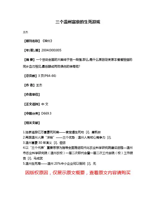 三个温州富豪的生死游戏