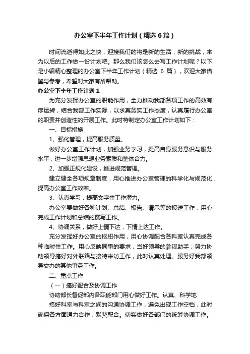 办公室下半年工作计划（精选6篇）