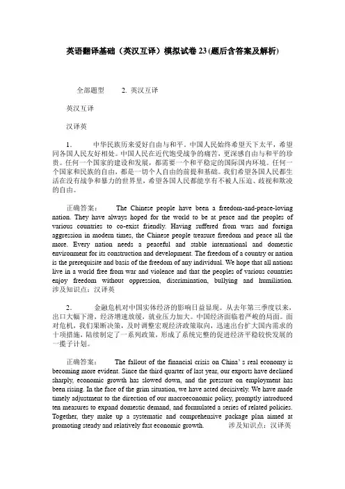 英语翻译基础(英汉互译)模拟试卷23(题后含答案及解析)