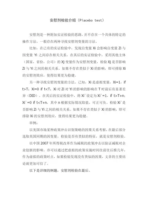 安慰剂检验介绍、操作及举例