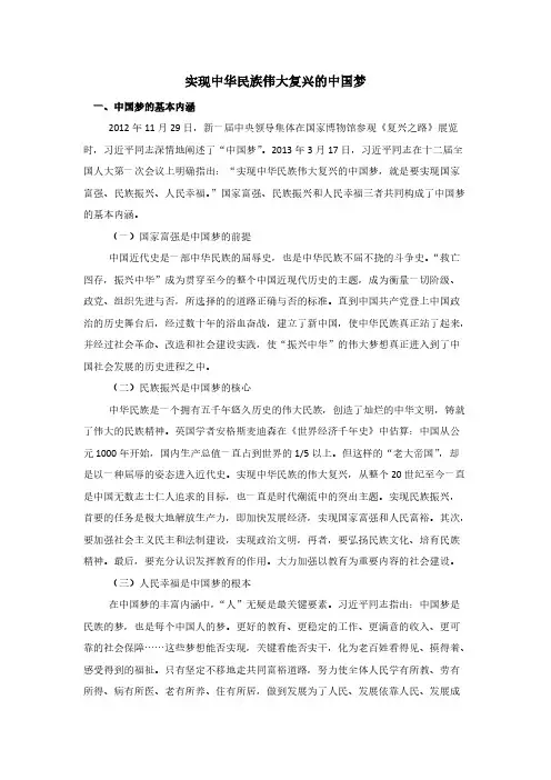 【免费下载】中国梦的基本内涵本质属性和实现路径
