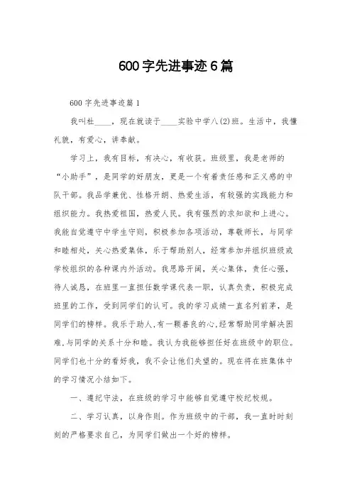 600字先进事迹6篇