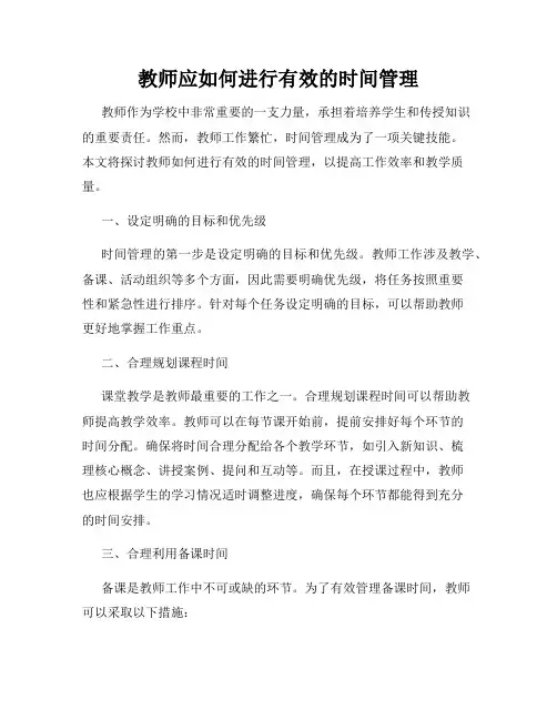 教师应如何进行有效的时间管理
