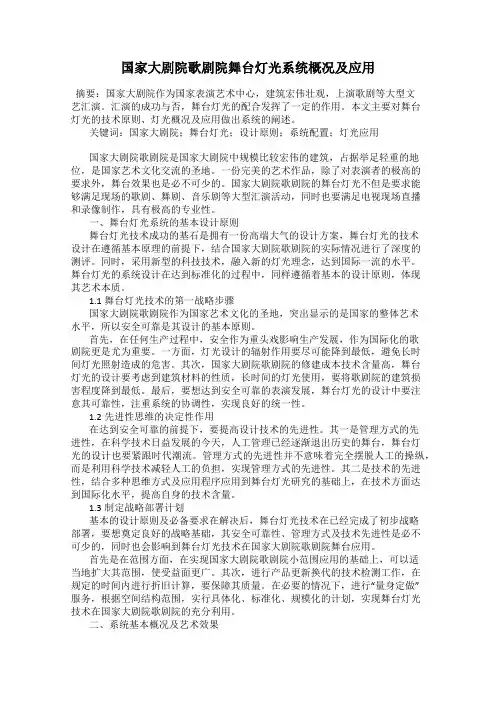国家大剧院歌剧院舞台灯光系统概况及应用