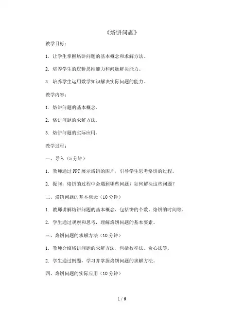 8.《烙饼问题》(教案)2023-2024学年数学四年级上册  