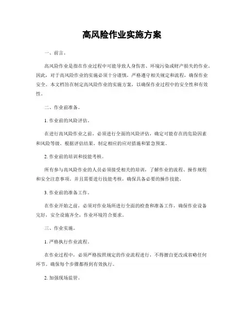 高风险作业实施方案