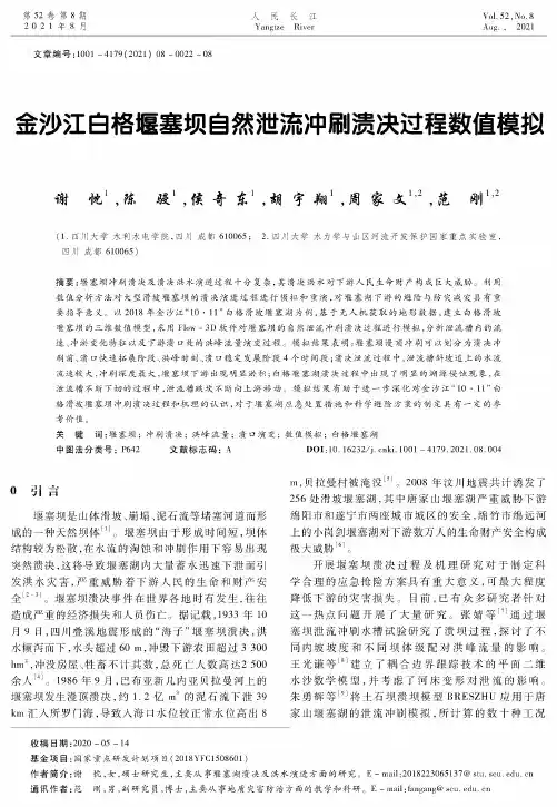 金沙江白格堰塞坝自然泄流冲刷溃决过程数值模拟