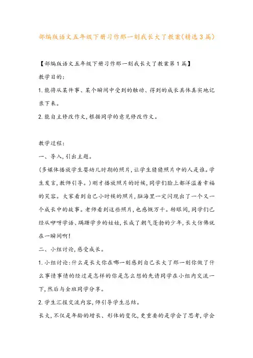 部编版语文五年级下册习作那一刻我长大了教案(精选3篇)