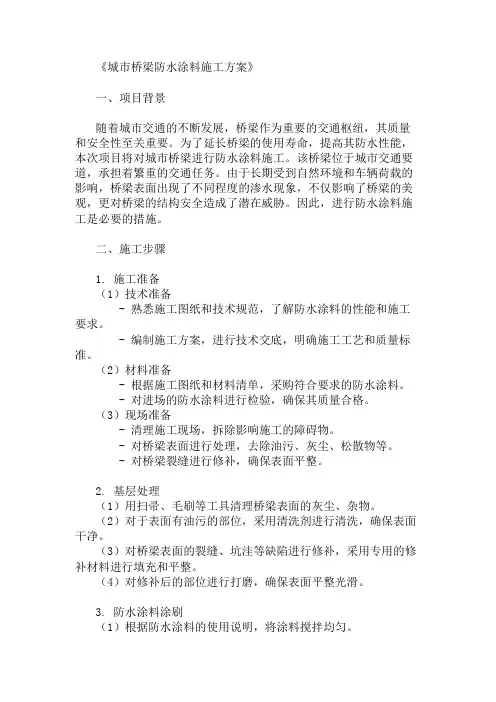 城市桥梁防水涂料施工方案两篇