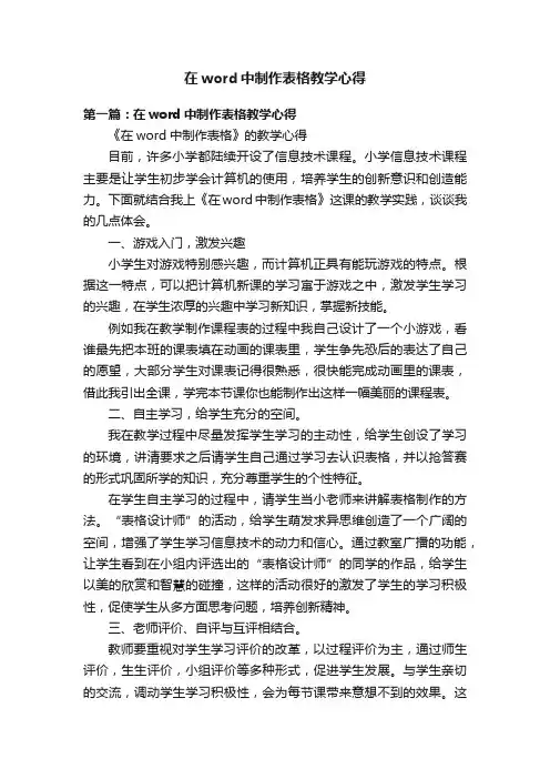 在word中制作表格教学心得