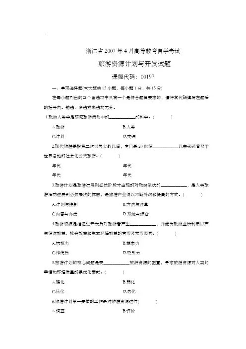 旅游资源计划与开发自考试题
