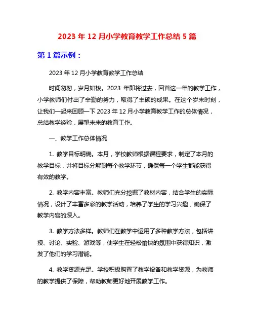 2023年12月小学教育教学工作总结5篇