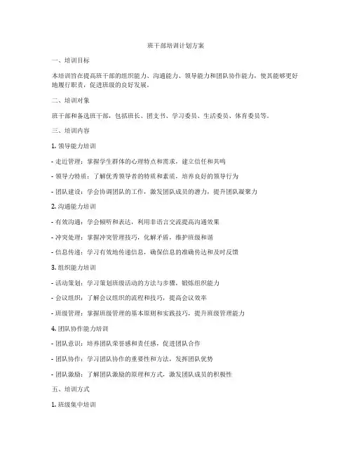 班干部培训计划方案