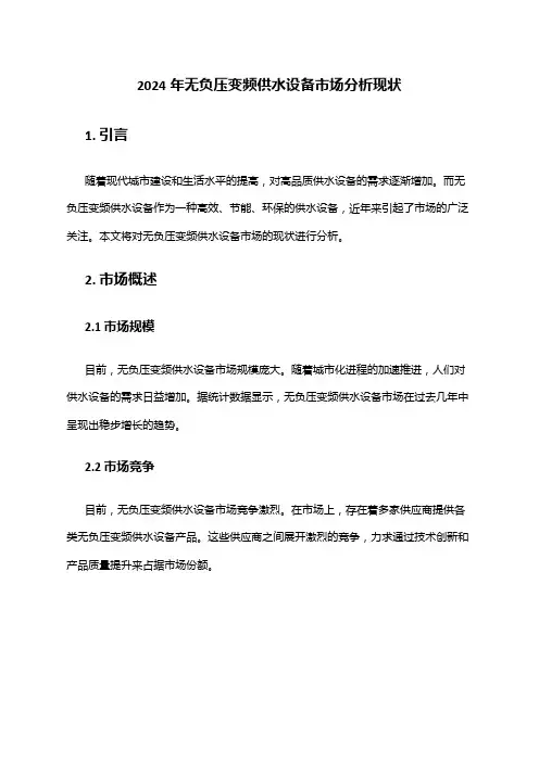 2024年无负压变频供水设备市场分析现状