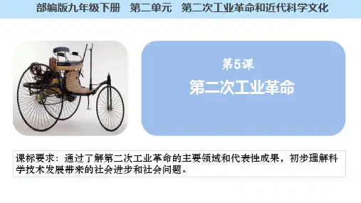 2.5+第二次工业革命+课件 部编版九年级历史下学期