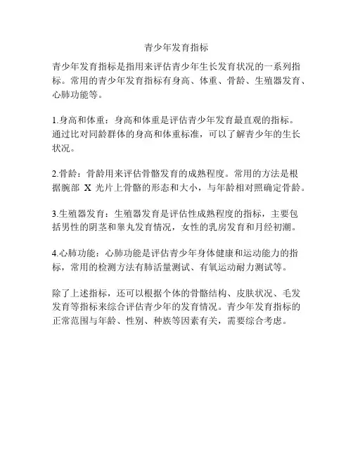 青少年发育指标