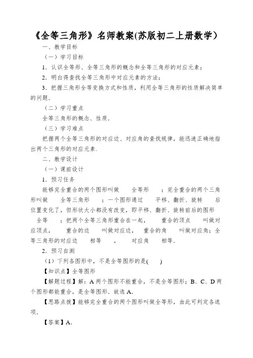 《全等三角形》名师教案(苏版初二上册数学)