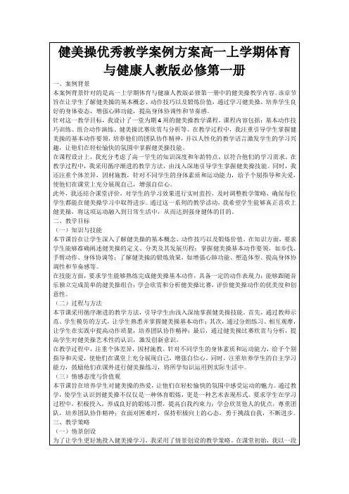 健美操优秀教学案例方案高一上学期体育与健康人教版必修第一册
