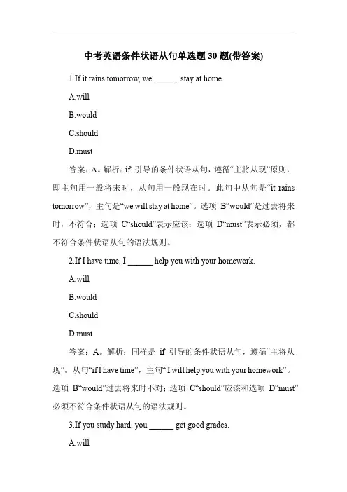 中考英语条件状语从句单选题30题(带答案)