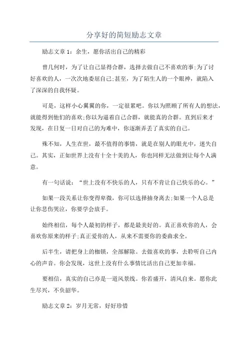 分享好的简短励志文章