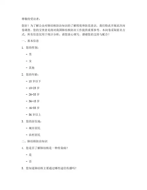 防范肺结核调查问卷模板