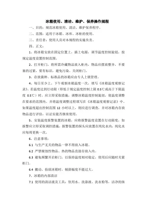 冰箱使用、清洁、维护、保养操作规程