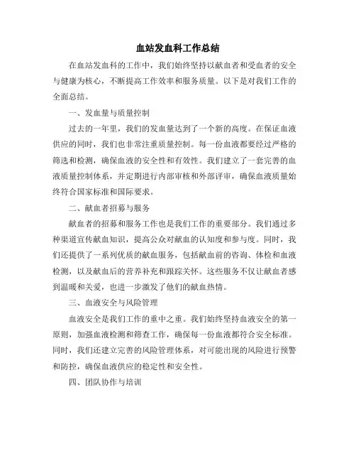 血站发血科工作总结