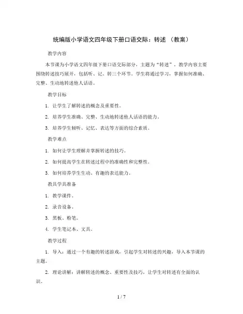 统编版小学语文四年级下册口语交际：转述 (教案)