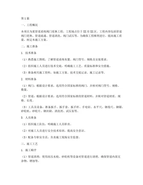 管道阀门更换施工方案(3篇)