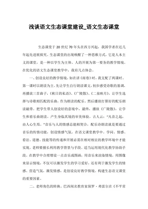 浅谈语文生态课堂建设_语文生态课堂