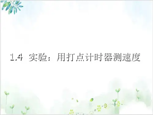 高中物理人教版必修一第一章《运动的描述》全部课件(7个PPT)5-PPT优秀课件