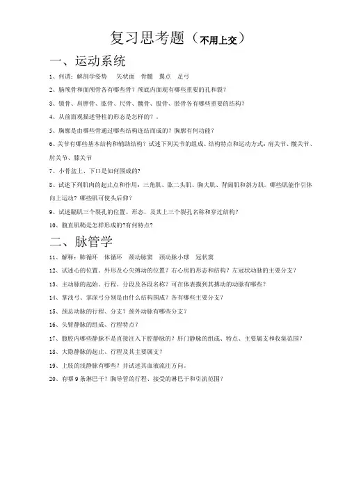 护理解剖学复习思考题