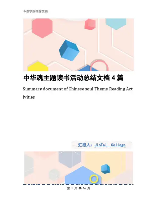 中华魂主题读书活动总结文档4篇