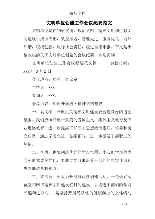 文明单位创建工作会议纪要范文