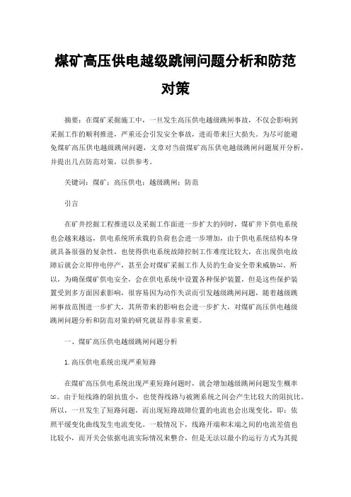 煤矿高压供电越级跳闸问题分析和防范对策