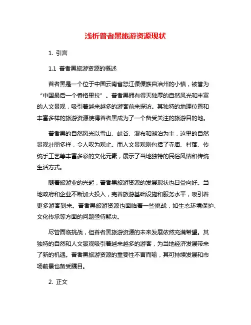 浅析普者黑旅游资源现状