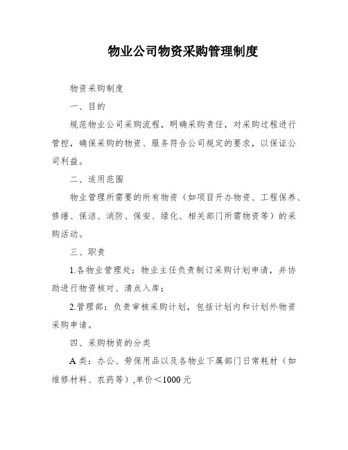 物业公司物资采购管理制度