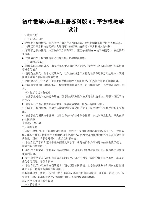 初中数学八年级上册苏科版4.1平方根教学设计