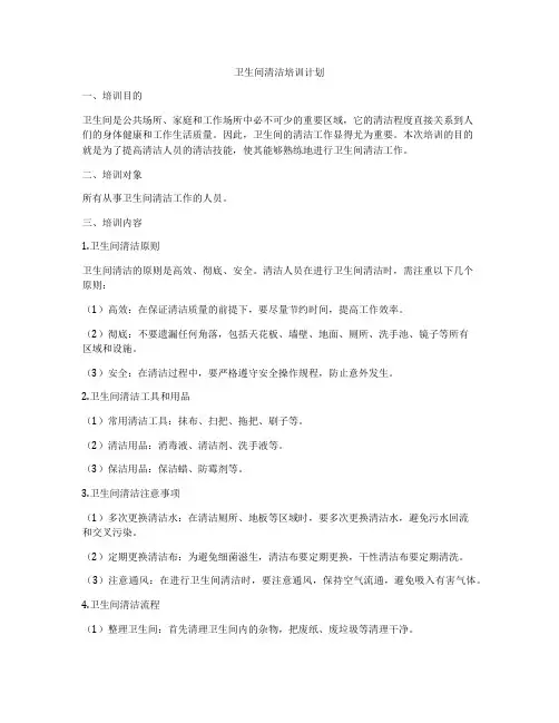 卫生间清洁培训计划